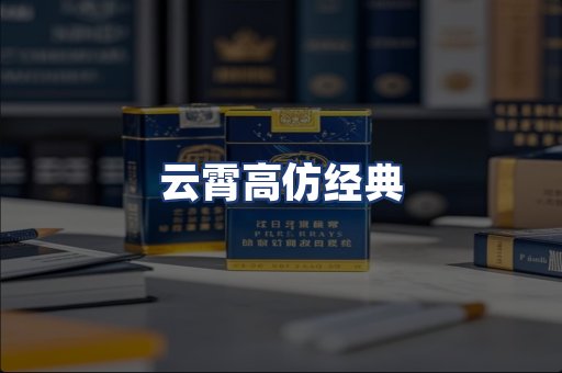 云霄高仿经典