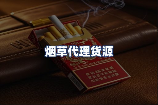 烟草代理货源