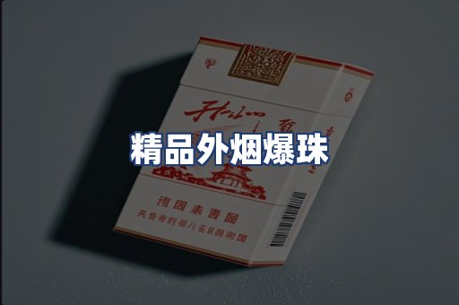 精品外烟爆珠